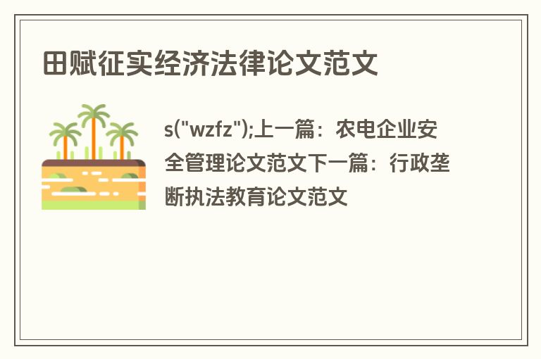 田赋征实经济法律论文范文