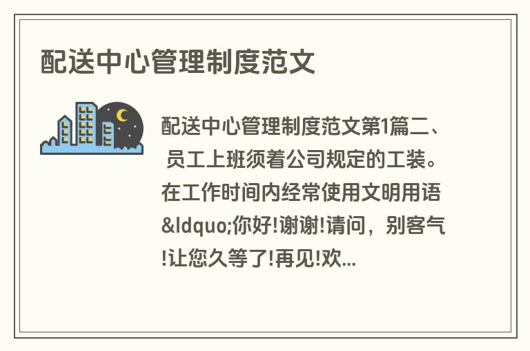 配送中心管理制度范文