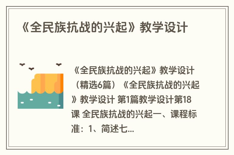 《全民族抗战的兴起》教学设计