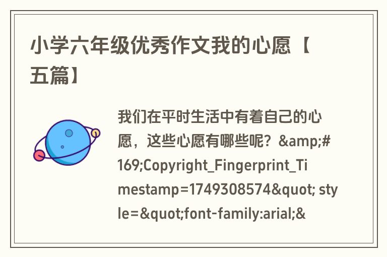 小学六年级优秀作文我的心愿【五篇】