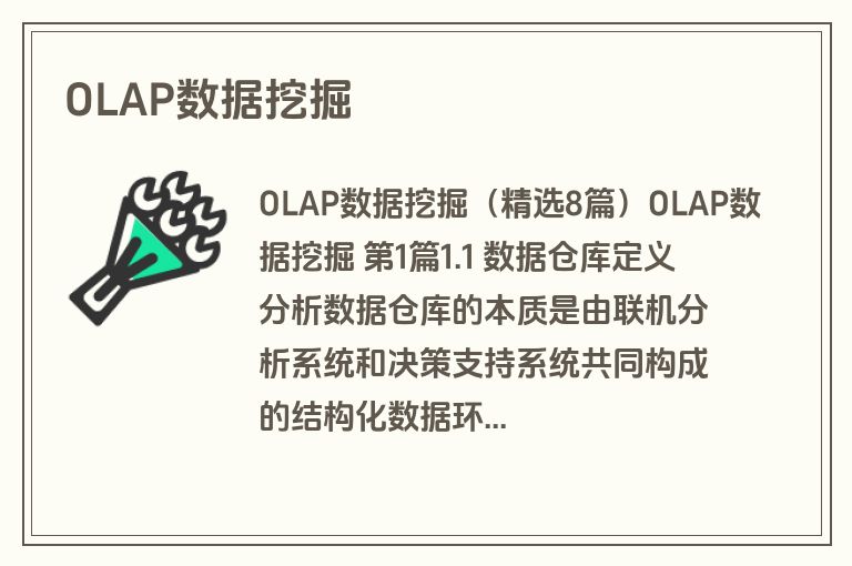 OLAP数据挖掘