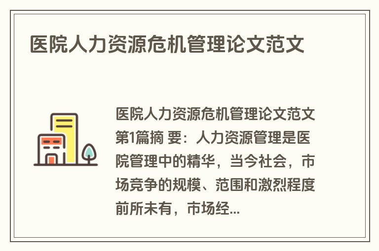 医院人力资源危机管理论文范文