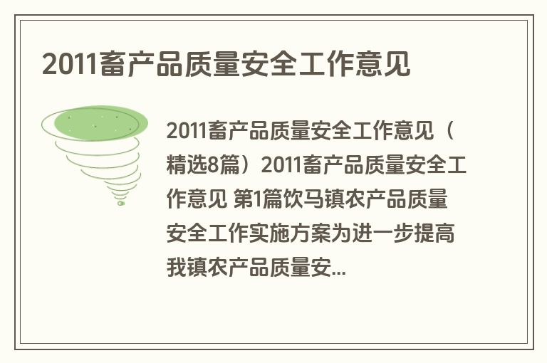 2011畜产品质量安全工作意见