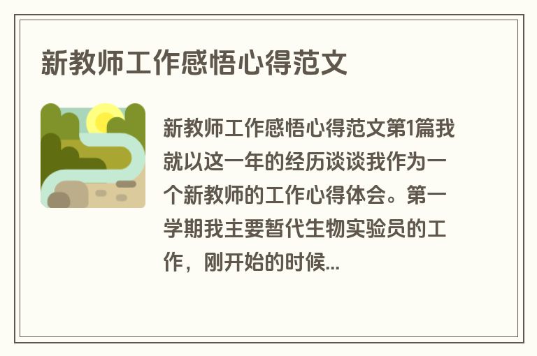 新教师工作感悟心得范文