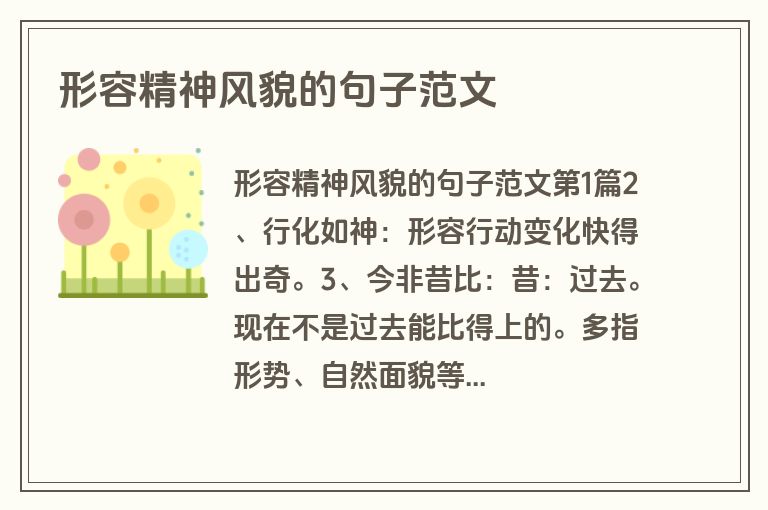 形容精神风貌的句子范文