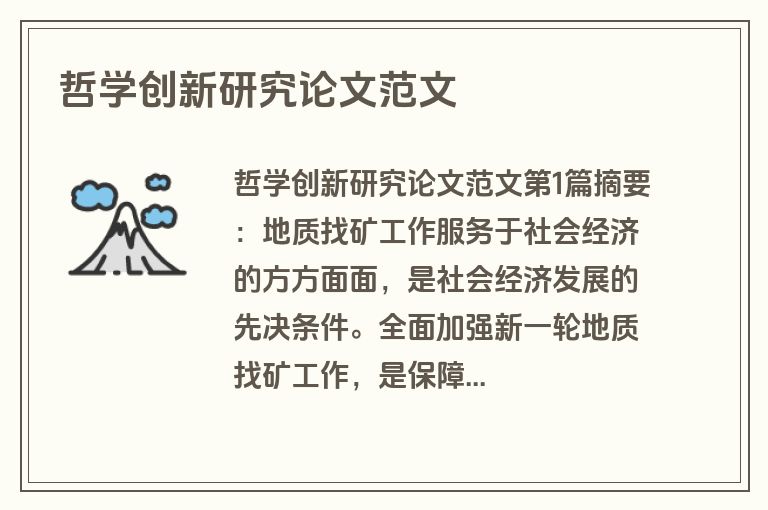 哲学创新研究论文范文