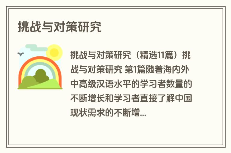 挑战与对策研究