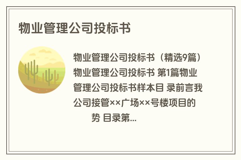物业管理公司投标书