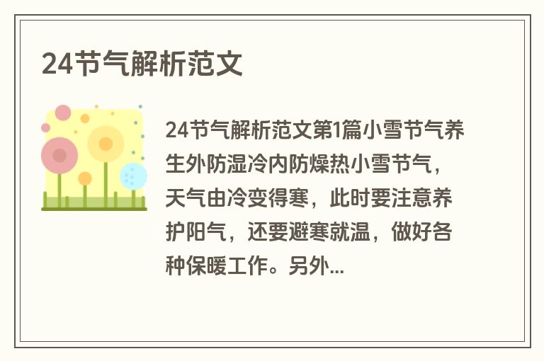 24节气解析范文