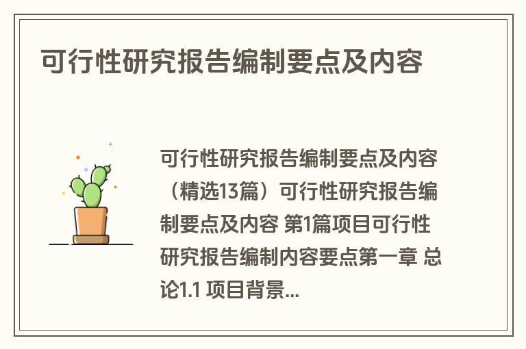 可行性研究报告编制要点及内容