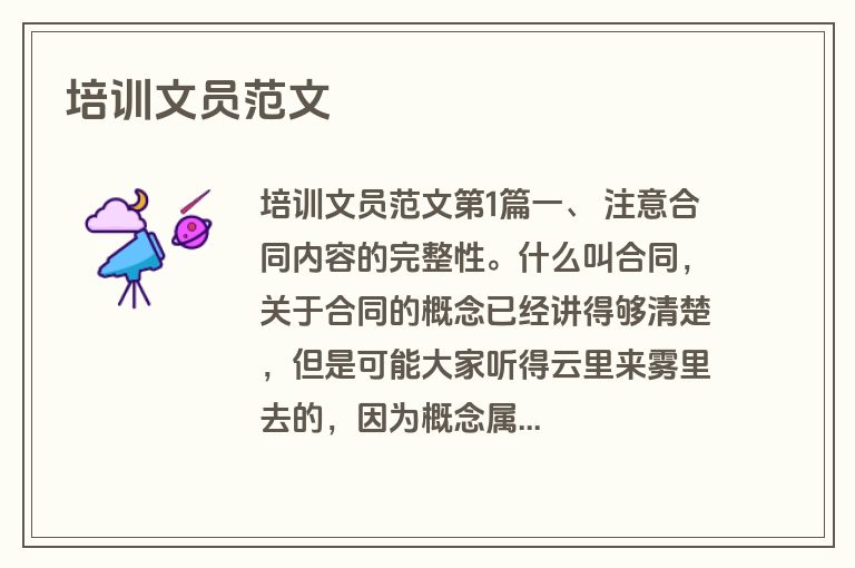培训文员范文