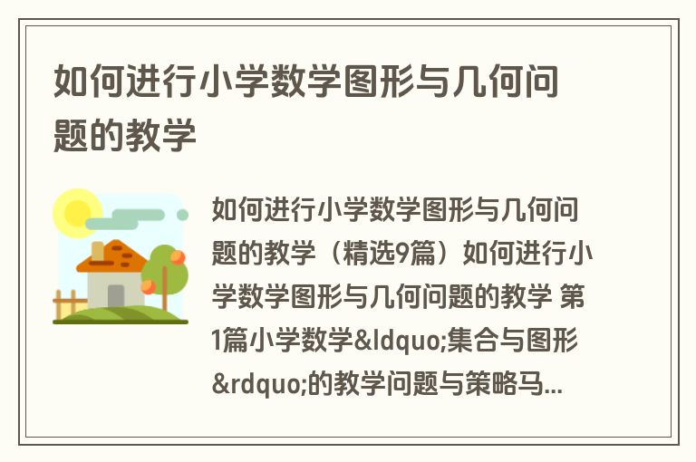 如何进行小学数学图形与几何问题的教学