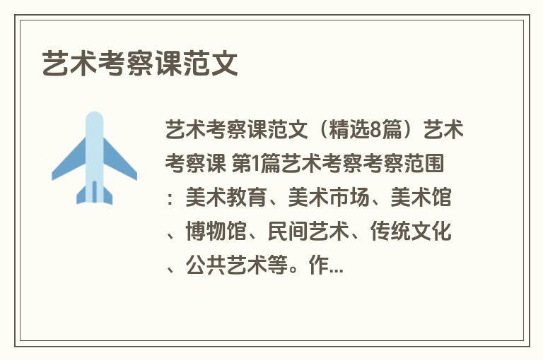 艺术考察课范文