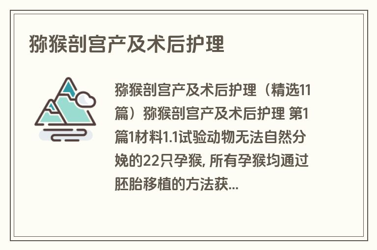 猕猴剖宫产及术后护理