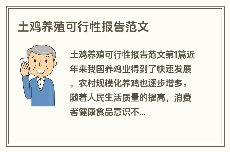 土鸡养殖可行性报告范文