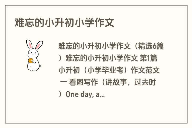 难忘的小升初小学作文