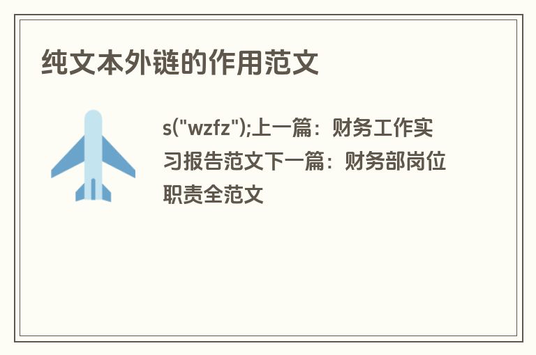 纯文本外链的作用范文