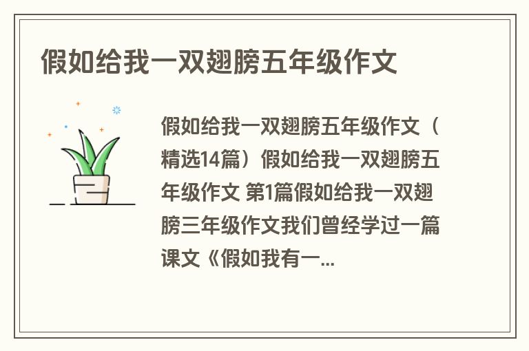 假如给我一双翅膀五年级作文