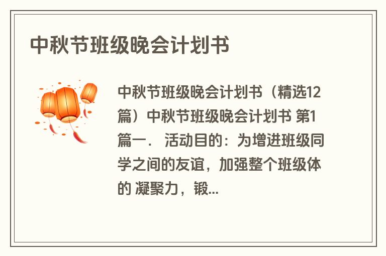 中秋节班级晚会计划书