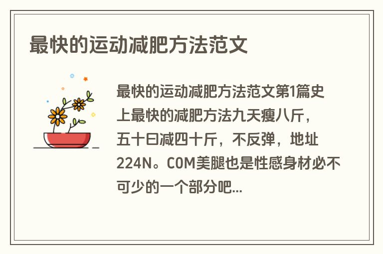 最快的运动减肥方法范文