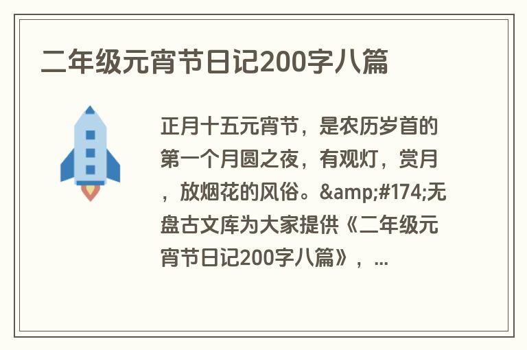 二年级元宵节日记200字八篇