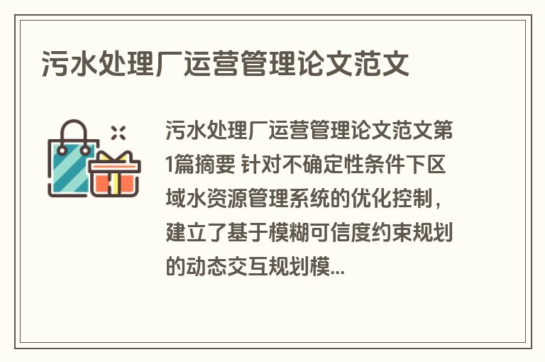污水处理厂运营管理论文范文
