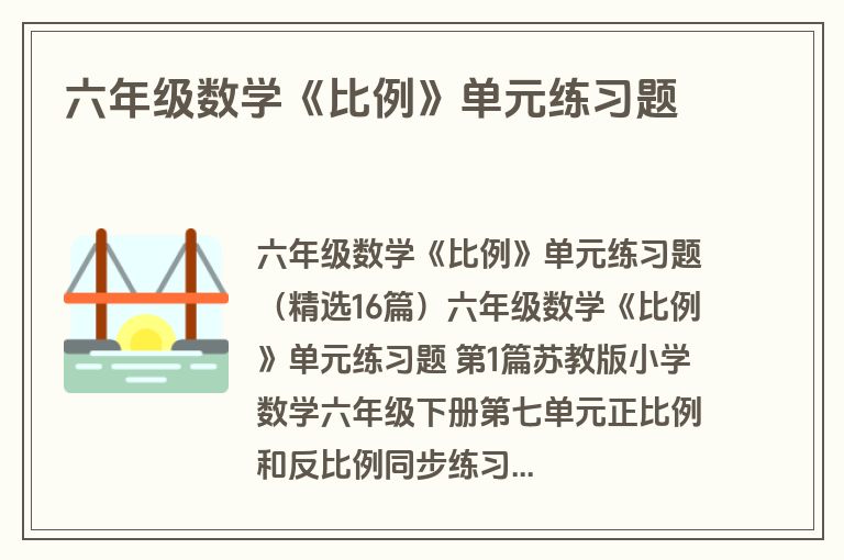 六年级数学《比例》单元练习题