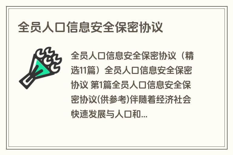 全员人口信息安全保密协议