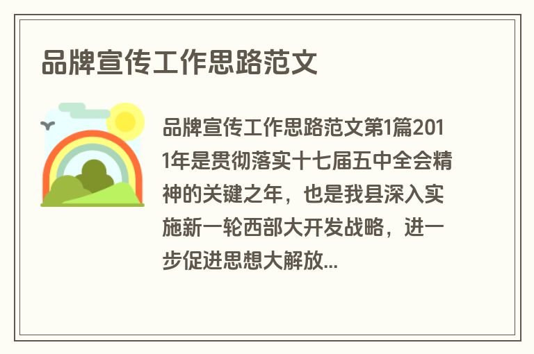 品牌宣传工作思路范文