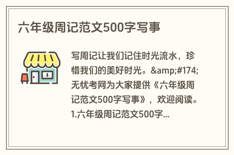 六年级周记范文500字写事