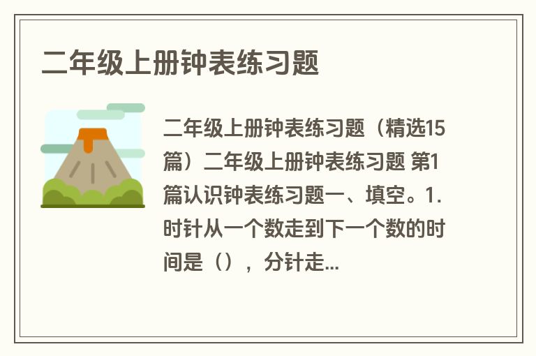 二年级上册钟表练习题