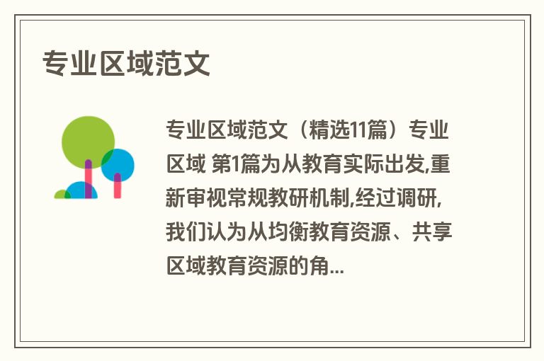 专业区域范文