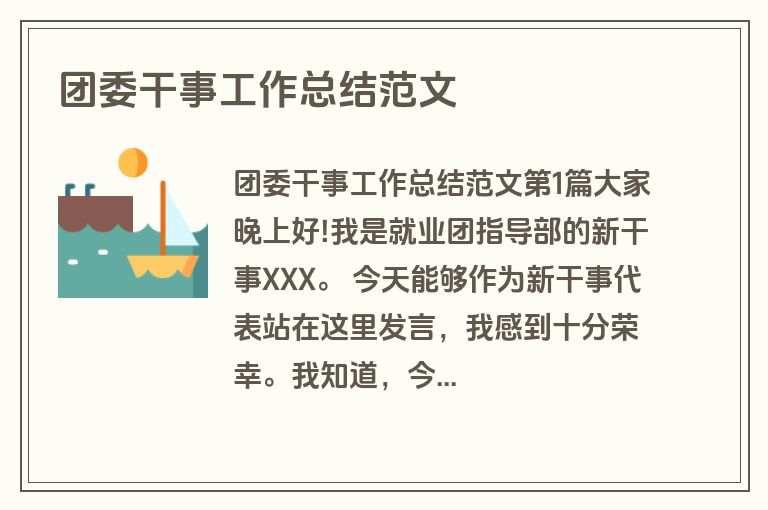 团委干事工作总结范文