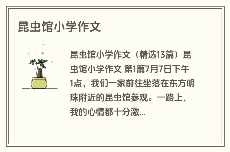 昆虫馆小学作文