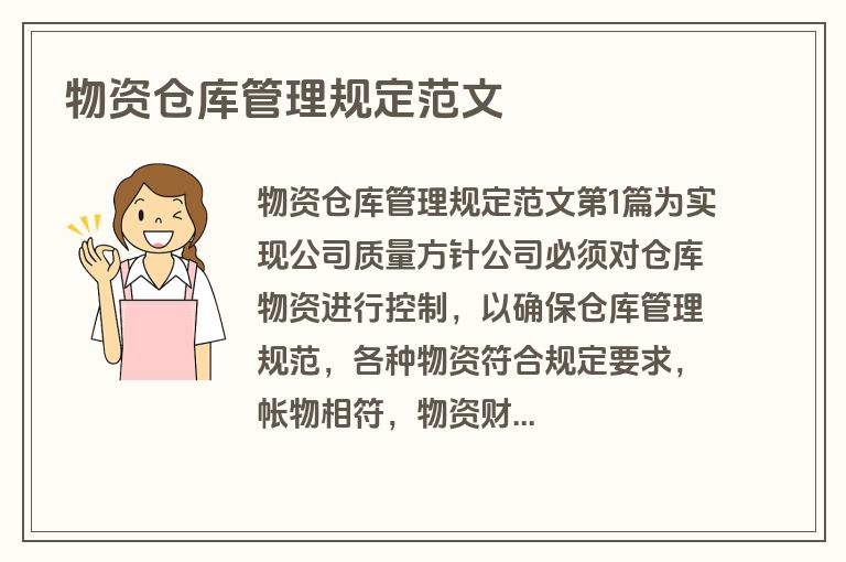 物资仓库管理规定范文