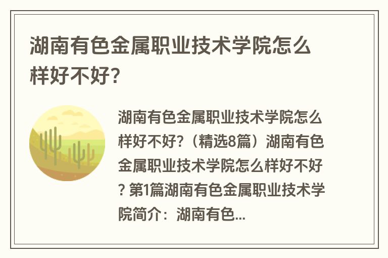湖南有色金属职业技术学院怎么样好不好?