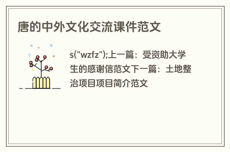 唐的中外文化交流课件范文
