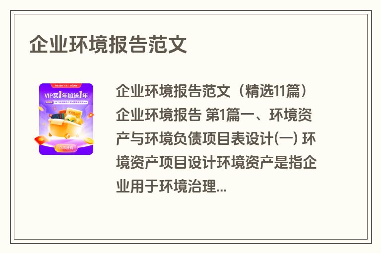 企业环境报告范文
