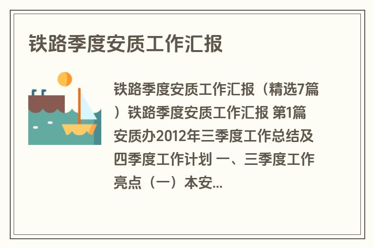 铁路季度安质工作汇报