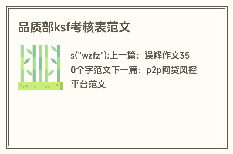 品质部ksf考核表范文
