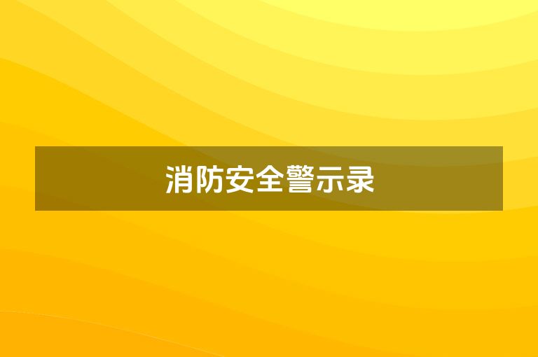 消防安全警示录