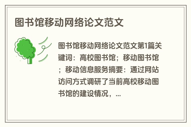 图书馆移动网络论文范文