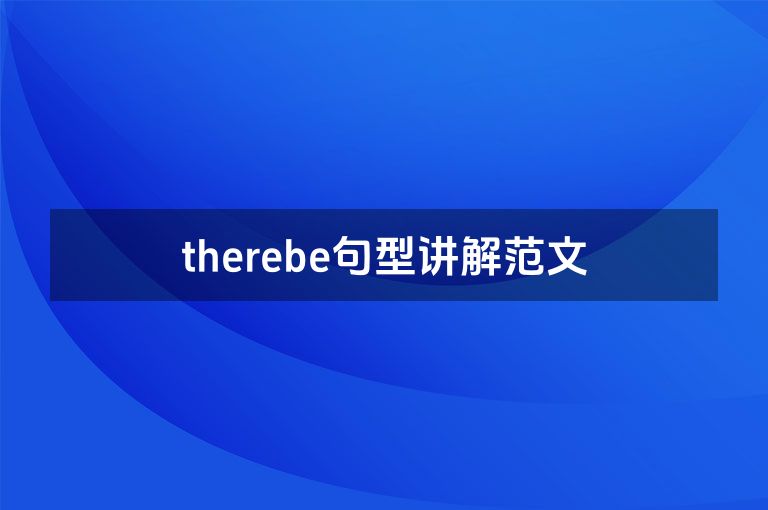 therebe句型讲解范文