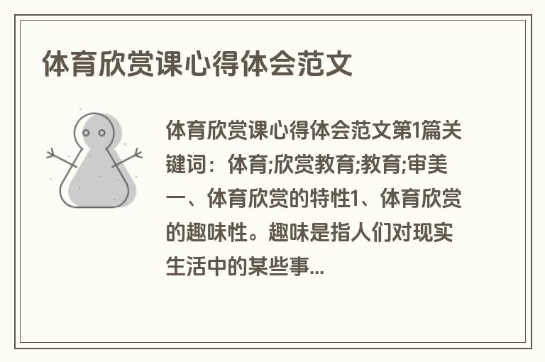 体育欣赏课心得体会范文