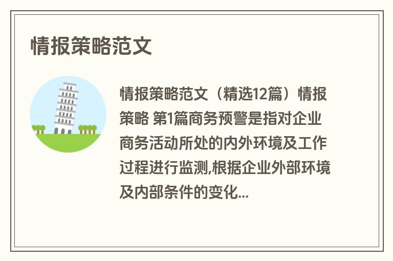 情报策略范文