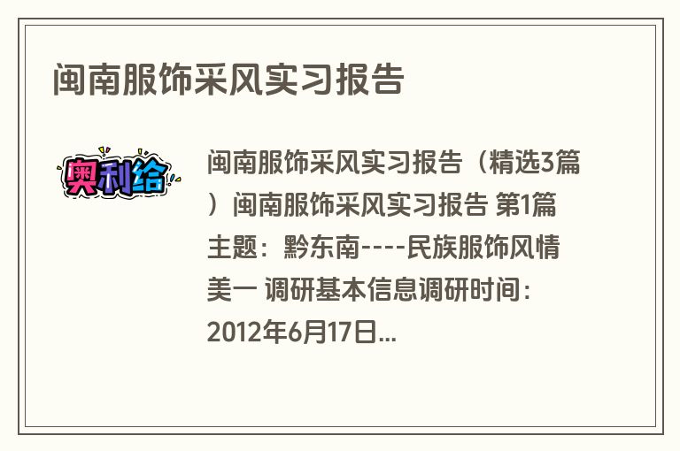 闽南服饰采风实习报告 闽南服饰采风实习报告