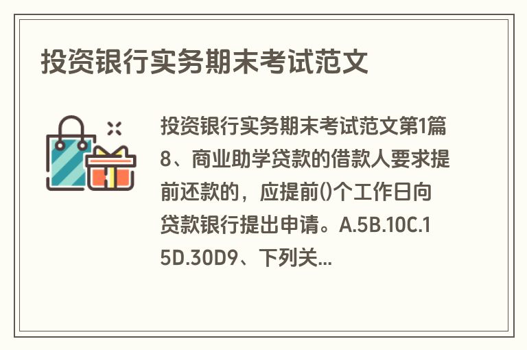 投资银行实务期末考试范文