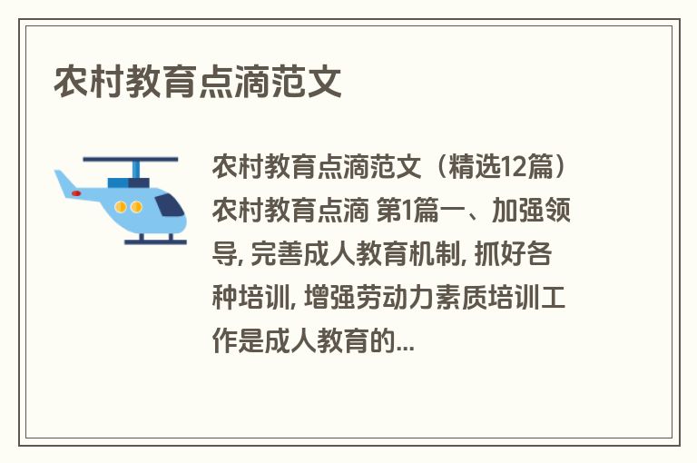 农村教育点滴范文