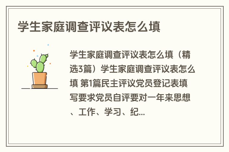 学生家庭调查评议表怎么填