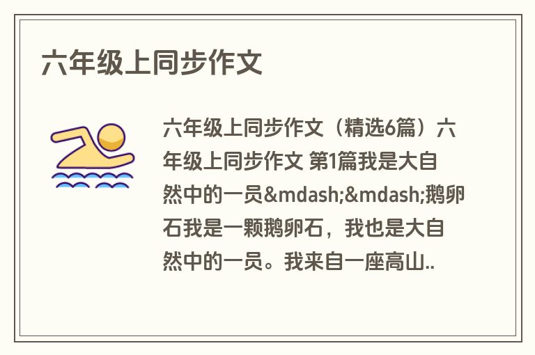 六年级上同步作文